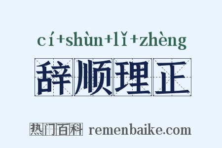 辞顺理正是什么意思的图片
